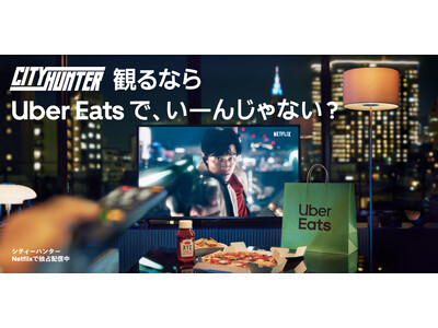 Uber Eats、Netflix『シティーハンター』とコラボレーション