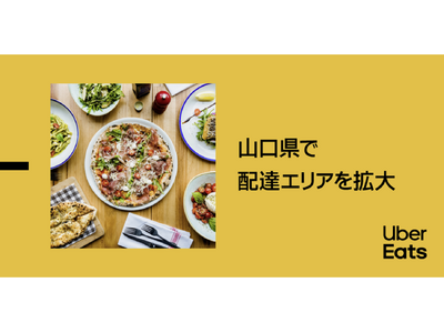 Uber Eats、山口県山口市、宇部市、防府市で11月25日よりサービス開始