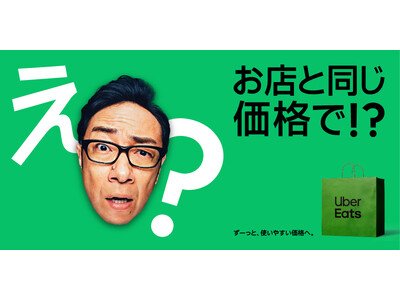 Uber Eats、アプリ上の商品価格を「お店と同じ価格」に