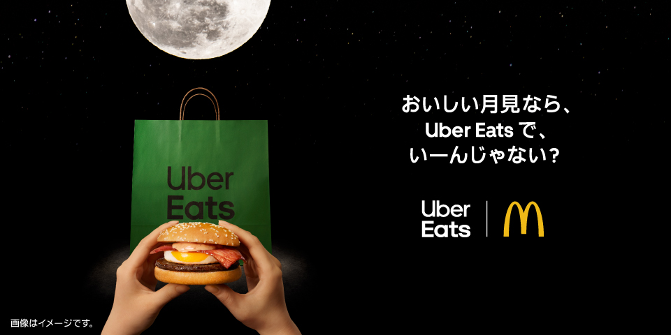 Uber Eats、マクドナルド「月見バーガー」と初コラボ　「おいしい月見なら…