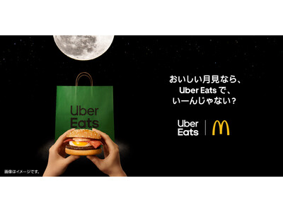 Uber Eats、マクドナルド「月見バーガー」と初コラボ　「おいしい月見なら、 Uber Eats で、いーんじゃない？」キャンペーンを発表