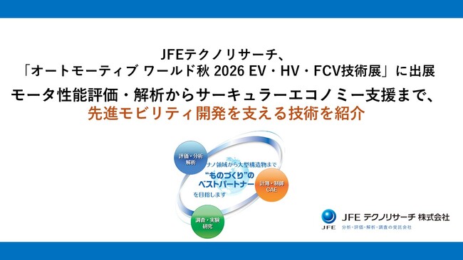 JFEテクノリサーチ、「オートモーティブ ワールド秋 2026 EV・HV・FCV技術展」に出展