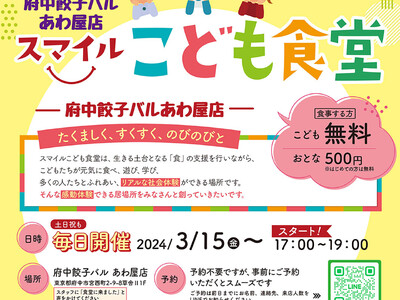 スマイルこども食堂「府中餃子バル あわ屋店」2024年3月15日オープン＜府中駅徒歩５分＞飲食店併設型の...