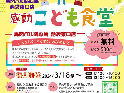 感動こども食堂「馬肉バル跳ね馬 池袋東口店」2024年3月1８日オープン＜池袋駅徒歩５分＞飲食店併設型の...