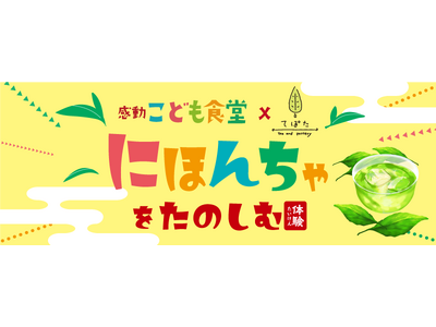 【イベント開催報告】感動こども食堂×「てぽた」コラボ企画『にほんちゃをたのしむ』が開催されました