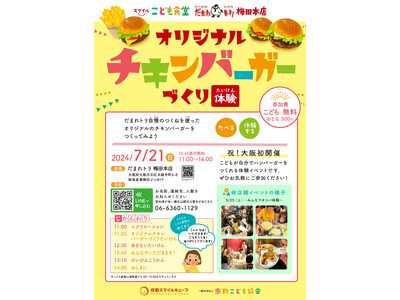 【大阪初開催！】こどもたちの「オリジナルチキンバーガーづくり体験」2024年7月21日（日）にだまれトリ...