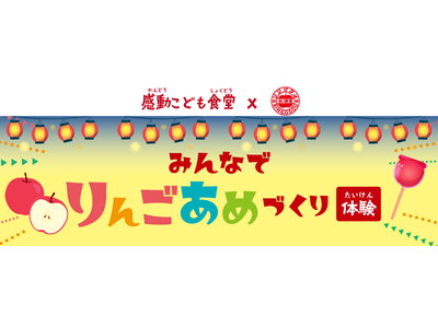 感動こども食堂 × 林檎堂コラボ企画『みんなでりんごあめづくりたいけん』が開催されました