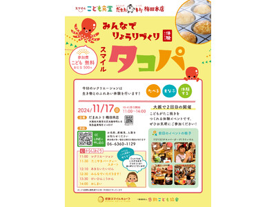 一般社団法人 感動こども協会は、『スマイル タコパ 』イベントを2024年11月17日（日）に、スマイルこども食堂「だまれトリ 梅田本店」にて開催致します。