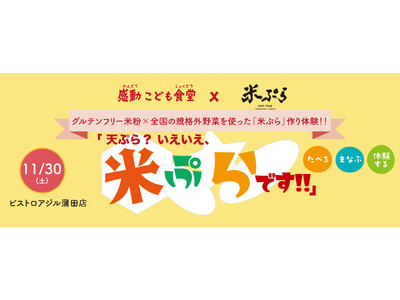 一般社団法人感動こども協会は(株)IZMと協働で、グルテンフリー米粉×全国の規格外野菜を使った「米ぷら」...