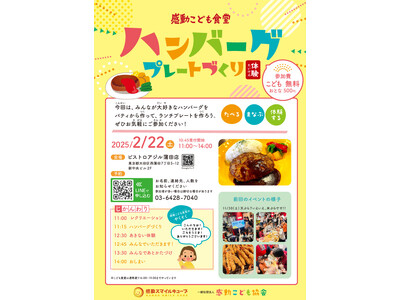 こどもたちで『ハンバーグプレートづくり体験』2025年2月22日 感動こども食堂「ビストロアジル 蒲田店...