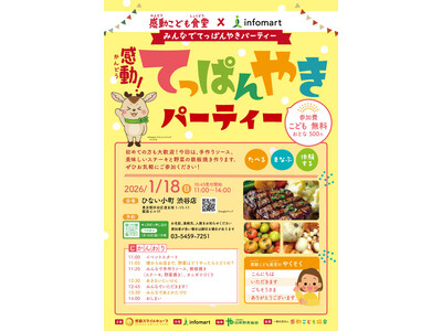 こどもたちで『感動！てっぱんやきパーティー』2026年1月18日 感動こども食堂「ひない小町 渋谷店」にて開催