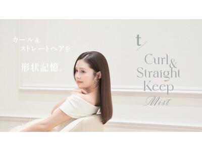 「トステア(R)︎」*1を配合したヘアアイロン用トリートメントミストに【無香料タイプ】登場。2025年5月17日（土）より新発売