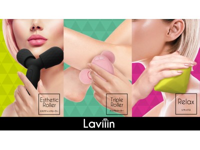 デザインと機能を兼ねそろえた次世代リラックスアイテム「Laviiin」が新登場！