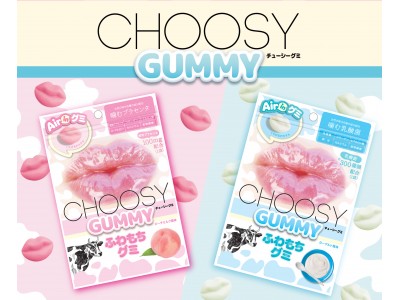 一度食べたらやみつきのフワモチ食感のグミがCHOOSYシリーズから登場！