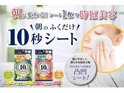 たった10秒で、朝が変わる。新・時短美容！ 企業リリース | 日刊工業