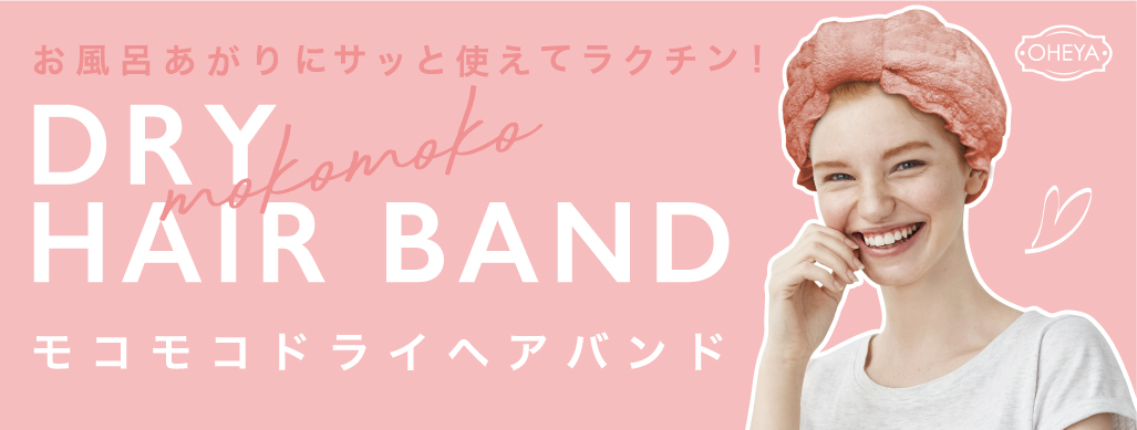 かぶるだけで髪速乾、ダメージケアまで！時短美容アイテム 『OHEYA(オヘヤ)モコモコドライヘアバンド』