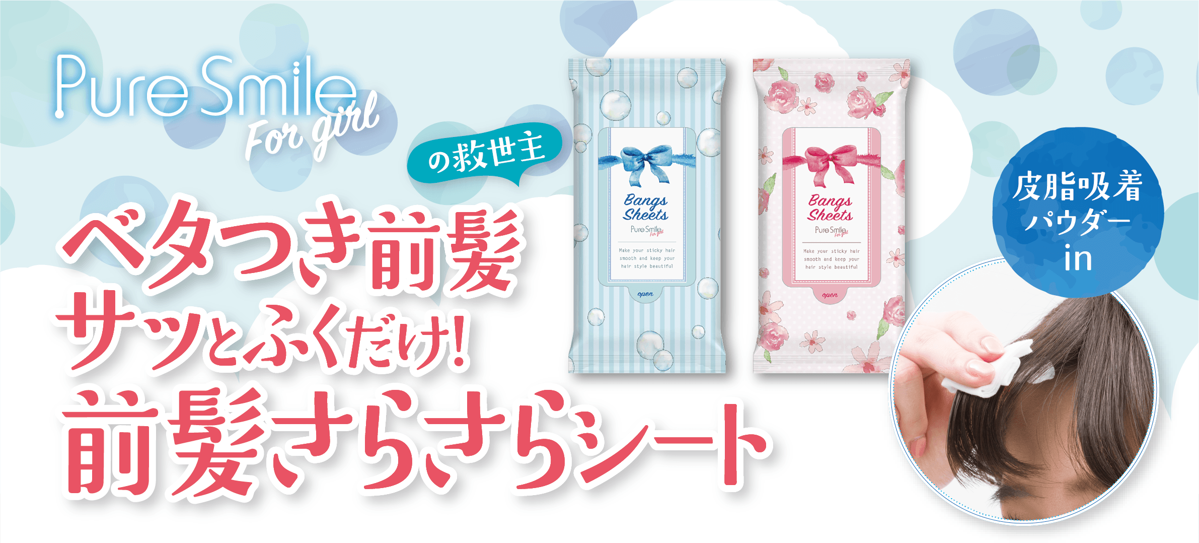 瞬間・前髪スタイリング！寝ぐせも、汗ばんだ髪もサッとふくだけ！『Pure Smile For Girl前髪さらさらシート』