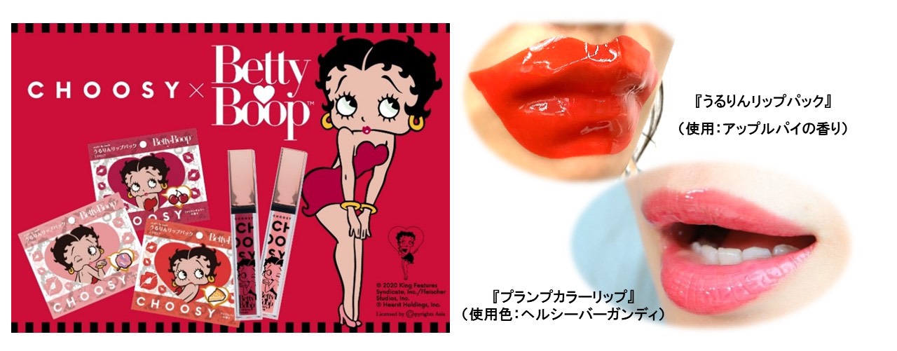 Betty Boop(TM)みたいな “ぷっくり美人なくちびる”に！日本で唯一のくちびる専用ブランド『CHOOSY(チューシー)』から『うるりんリップパック』3種と『プランプカラーリップ』