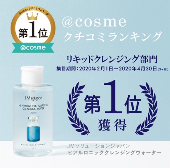 日本最大級のコスメ・化粧品・美容の総合情報サイト「@cosme」クチコミランキングで第1位を獲得！『JMsolutionヒアルロニック アンプル クレンジングウォーター』