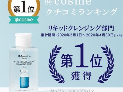 日本最大級のコスメ・化粧品・美容の総合情報サイト「@cosme」クチコミランキングで第1位を獲得！『JMsolutionヒアルロニック アンプル クレンジングウォーター』
