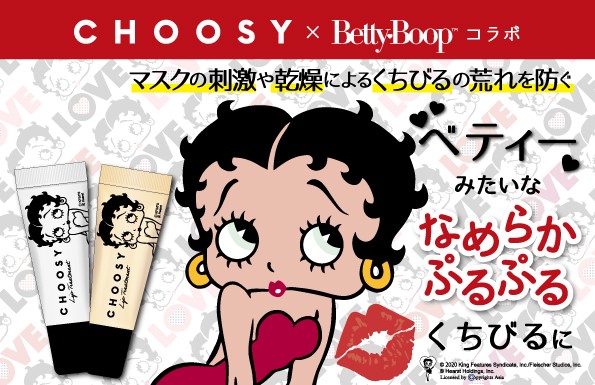 Betty Boop(TM)みたいな “なめらかぷるぷるくちびる”に！マスクの刺激や乾燥からくちびるを守る『チューシ― リップトリートメント』が新登場