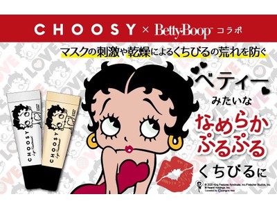 Betty Boop(TM)みたいな “なめらかぷるぷるくちびる”に！マスクの刺激や乾燥からくちびるを守る『チューシ― リップトリートメント』が新登場