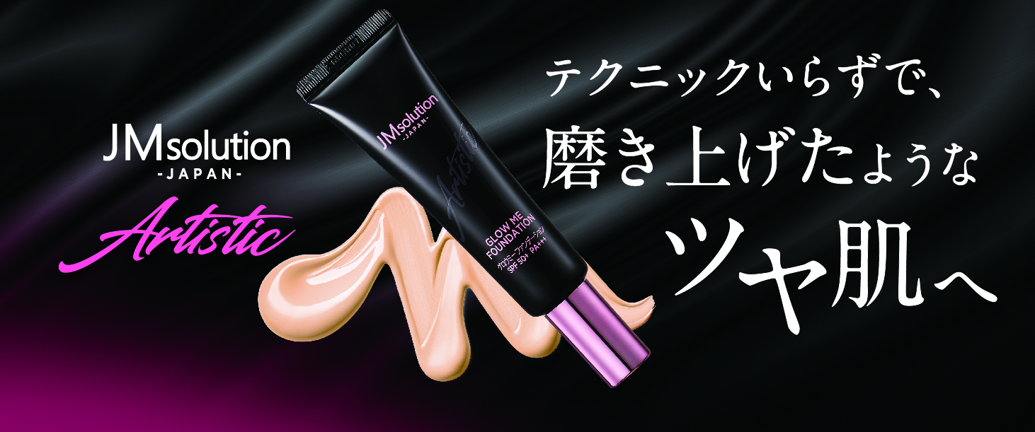 肌に溶け込むようにフィットする。『JMsolution アーティスティック グロウミーファンデーション』が新登場