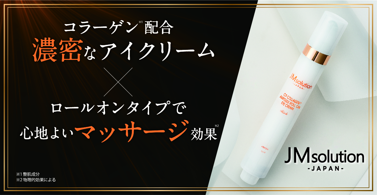 ワンプッシュで簡単ケア。乾燥や年齢で気になる目元へ。『JMsolution ロールオンアイクリーム』が新登場