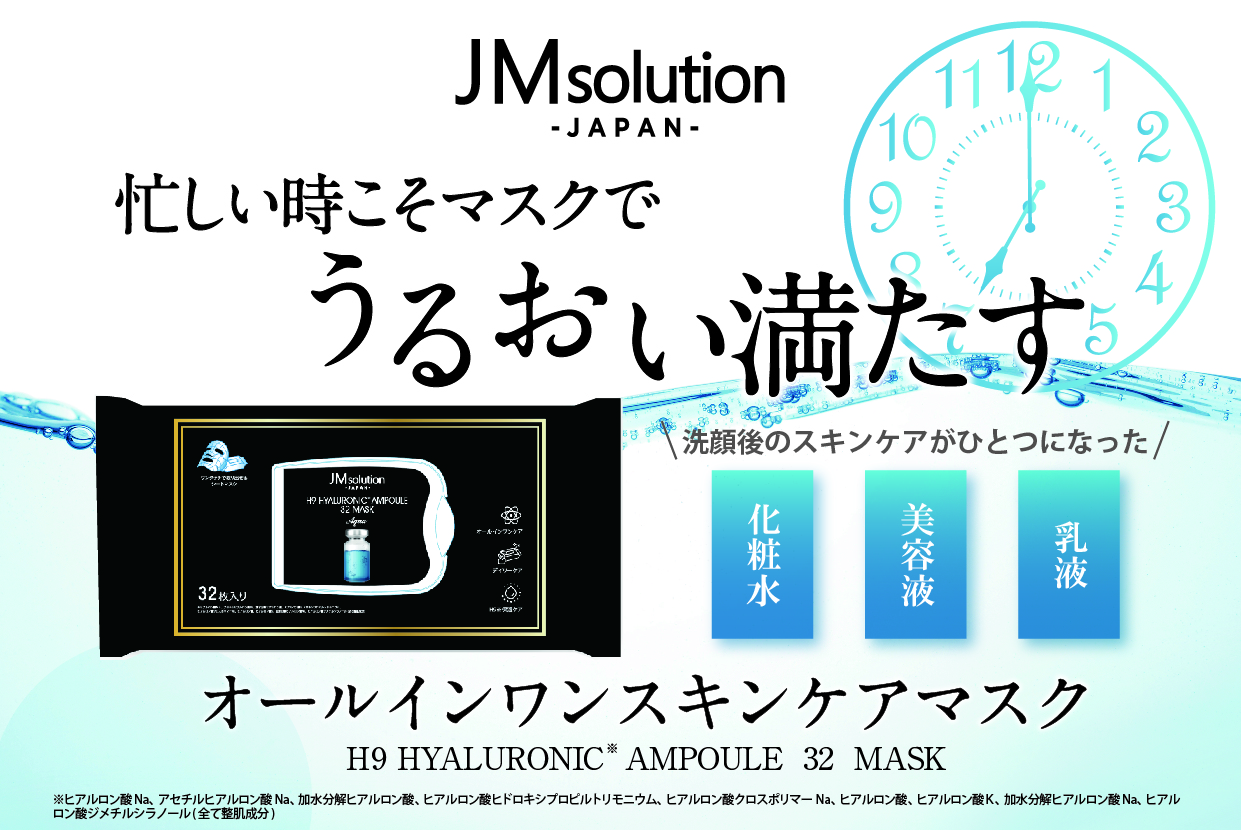洗顔後、これ1枚でスキンケア完了！韓国スキンケアブランド「JMsolution」より、毎日使える大容量シートマスクが新登場！『JMsolution ヒアルロニックアンプルマスク32枚入り』