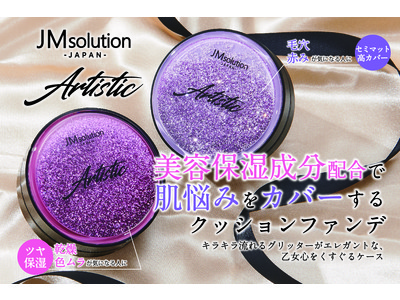 まるで美容液のようななめらかさ。美容保湿成分配合で、肌悩みをしっかりカバーする『JMsolution アーティスティック　クッションファンデーション』が新登場