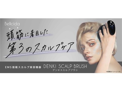 頭皮からエイジングケア※はじめませんか?　“頭筋ケア”に着目した『Bellcida(ベルシーダ) デンキスカルプブラシ』が新登場