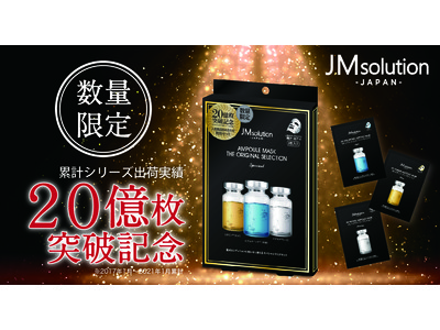シリーズ累計出荷数20億枚突破※1『JMsolution』より、数量限定スペシャルセットが新登場