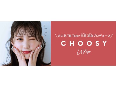 今注目の大人気TikToker”三原羽衣“さんプロデュース！『CHOOSY(チューシ―)』より、ニュアンスカラーで血色感ある唇を叶えるカラーケアリップクリーム全３色が新登場