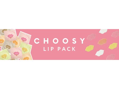 国内唯一のプチプラリップケアブランド「CHOOSY(チューシー)」より人気のリップパックが大幅リニューアルして新登場