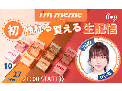 話題の韓国コスメ『I’M MEME』初のライブコマース決定！人気美容youtubeｒを起用し、おすすめメイクを生配信