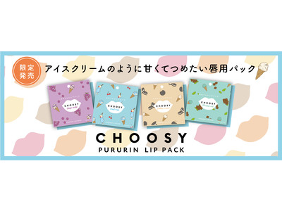 くちびるケアブランド 『CHOOSY(チューシ―)』よりまるでアイスクリームがとろけるような甘くてひんやり触感！貼るだけで簡単にくちびるの保湿ケアが叶う、ハイドロゲルリップパックが新登場