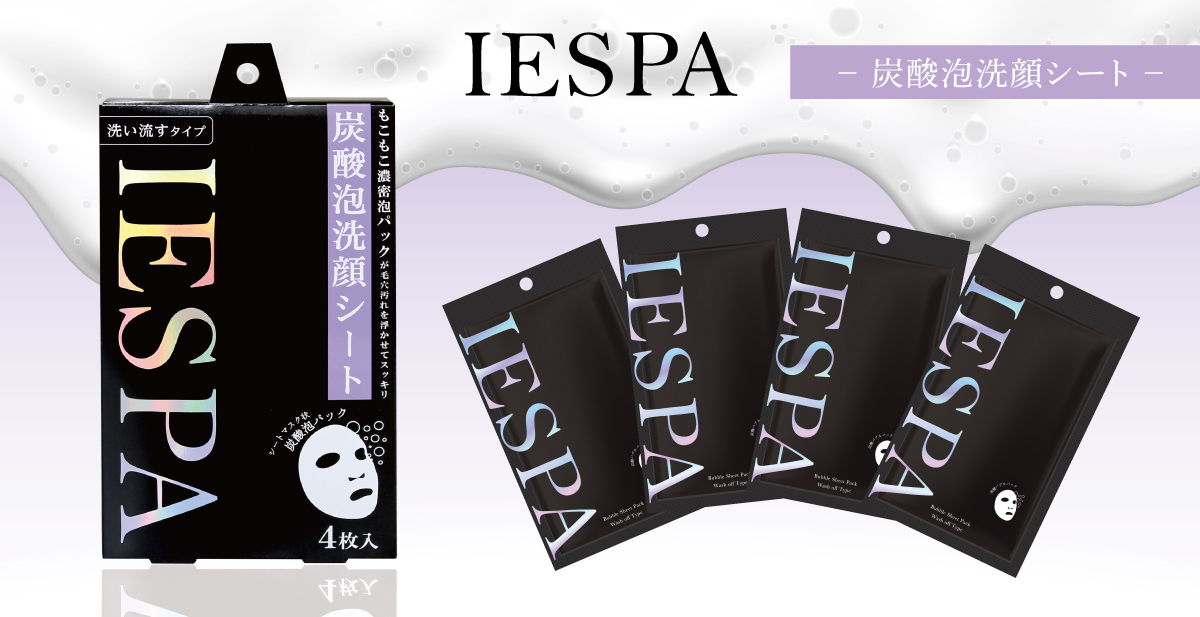 ＼炭酸によるワンランク上の毛穴洗浄ケア／おうちでSPA気分がコンセプトのスキンケアブランド『IESPA（イエスパ）』より「炭酸泡洗顔シート ４枚入りボックスタイプ」が新登場