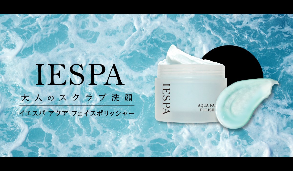 おうちでSPA気分がコンセプトのスキンケアブランド『IESPA（イエスパ）』より大人のスクラブ洗顔「アクアフェイスポリッシャー」が新登場