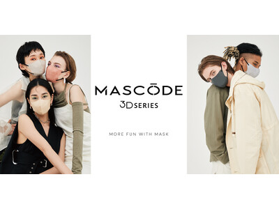 ファッション×機能性を両立したマスクブランド『MASCODE（マスコード）』今秋、3Dタイプがデザインと...