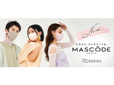 2023年春の新色登場！ファッション×機能性を両立したマスクブランド『MASCODE（マスコード）』3 D シリーズに新色追加！！