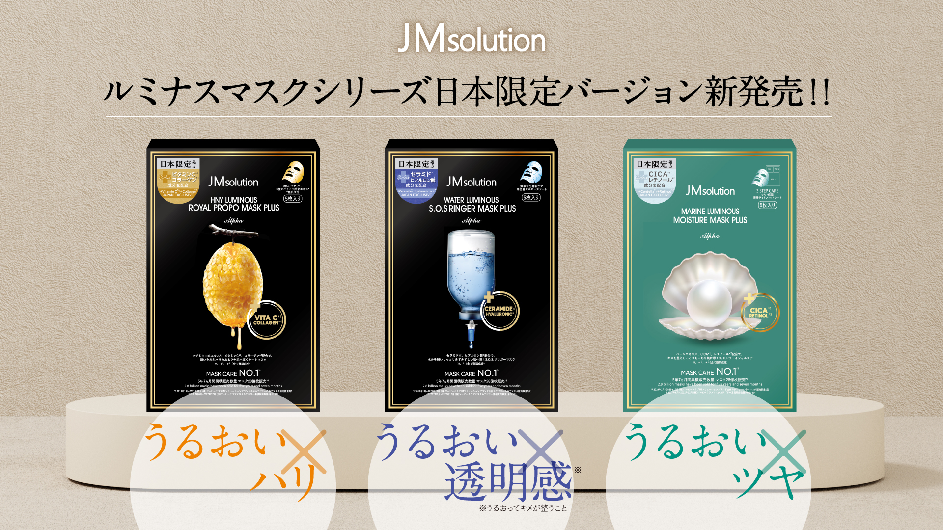 世界累計販売数28億枚突破※1の大人気シートマスク「JMsolution」ルミナスマスクシリーズより日本限定バージョンが新登場！