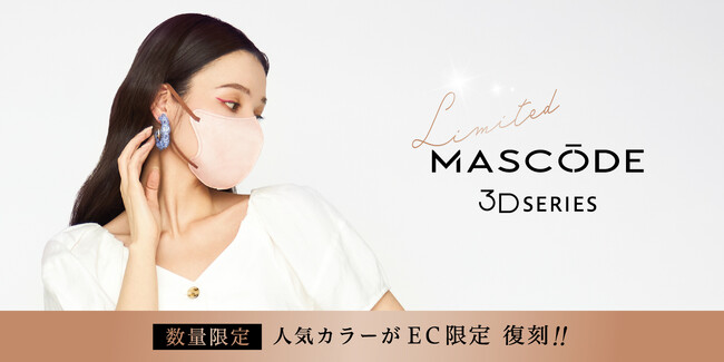 ファッション×機能性を両立したマスクブランド『MASCODE（マスコード）』3Dシリーズの人気カラーがＥＣ限定で復刻発売決定