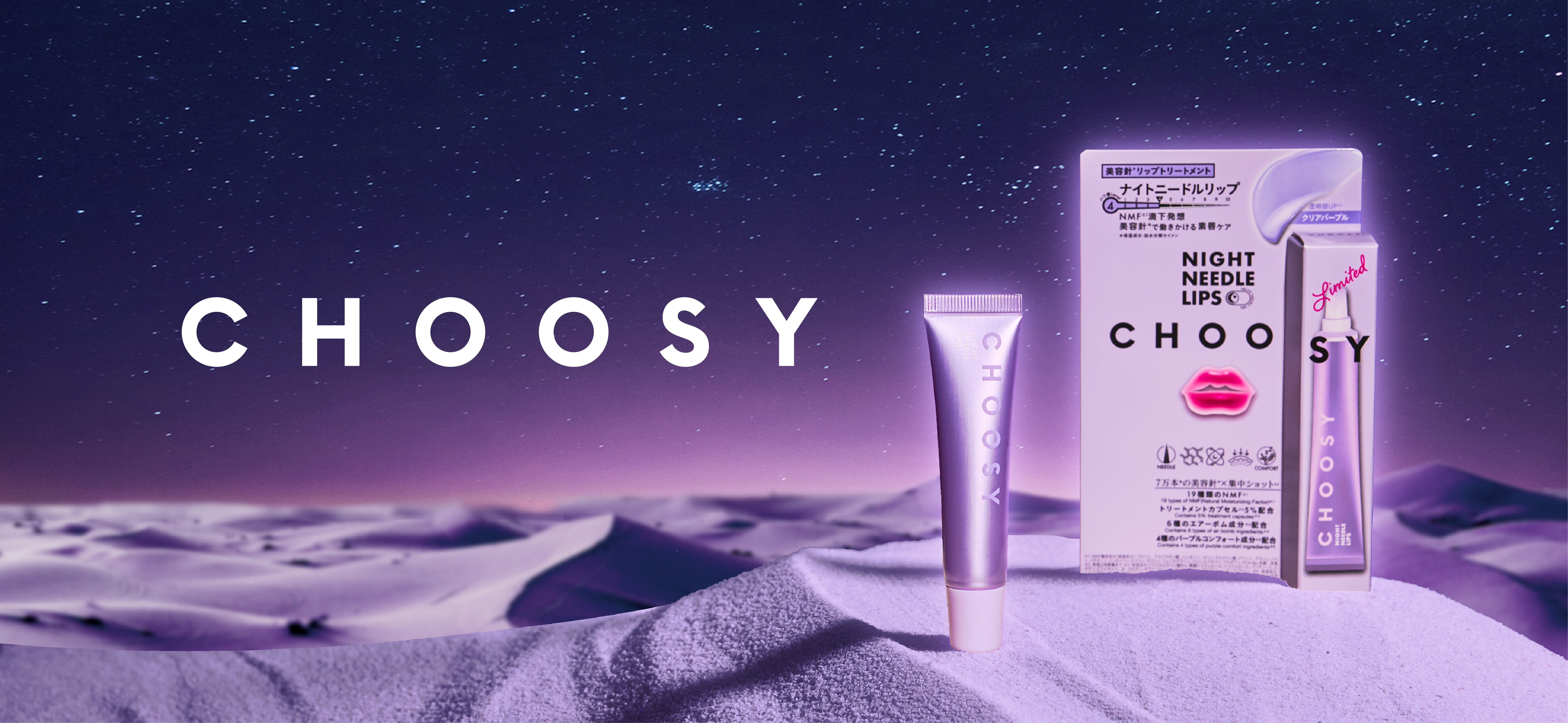 リップケアブランド「CHOOSY（チューシー）」累計出荷本数8万本*¹を突破した大人気夜用美容針*²リップトリートメントリップトリートメント「ナイトニードルリップ」よりパープルカラーが数量限定で新発売