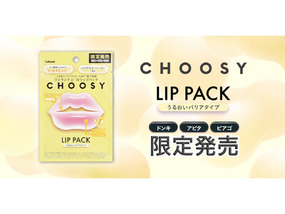 累計出荷数3,200万枚*¹突破のリップケアブランド「CHOOSY(チューシー)」大ヒット『ハイドロゲル...