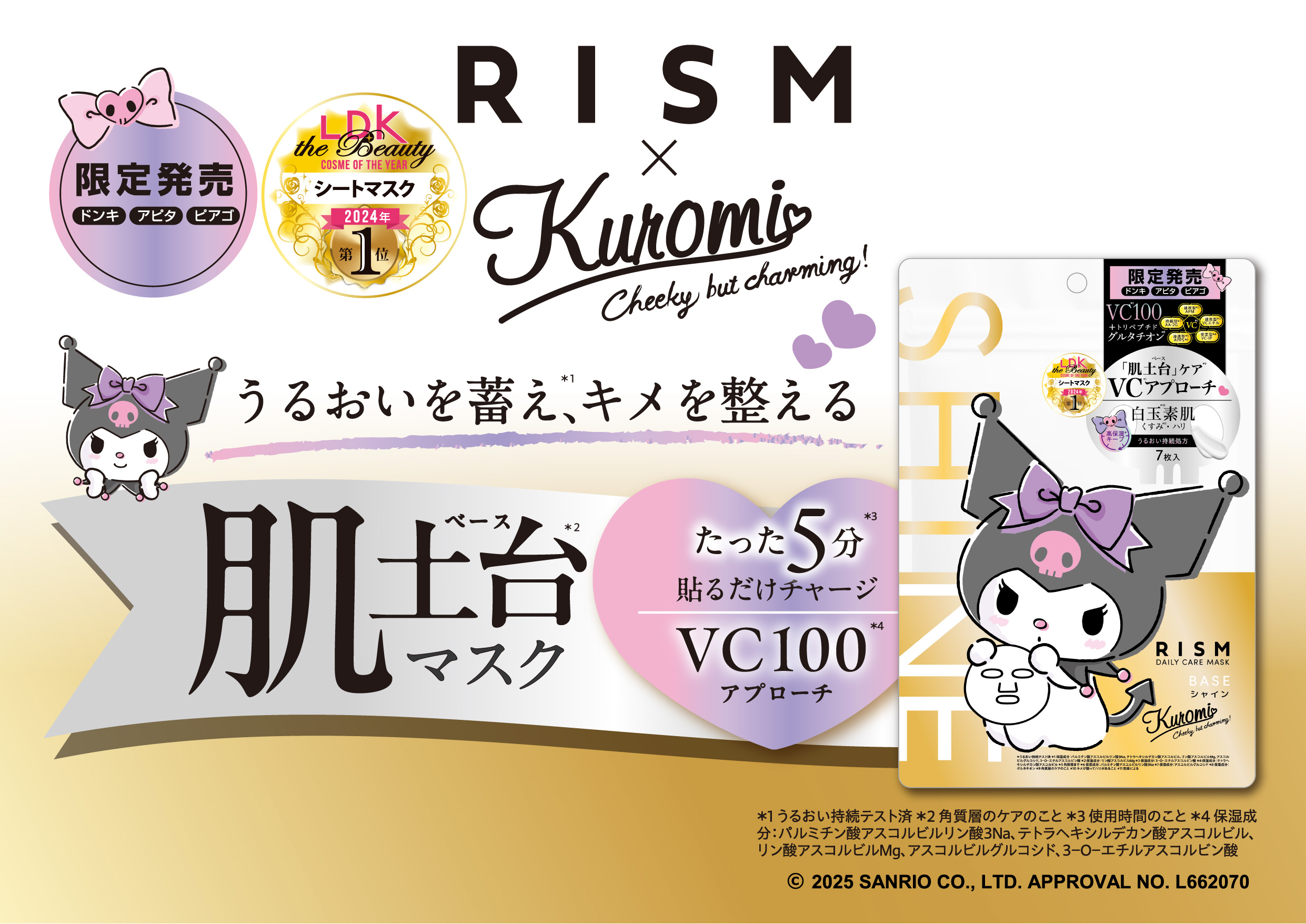 「肌土台※1マスク」のRISM（リズム）が「クロミ」コラボの「ベース　デイリーケアマスク　シャイン」を9月16日(火)よりドン・キホーテ系列店舗限定※2で発売！