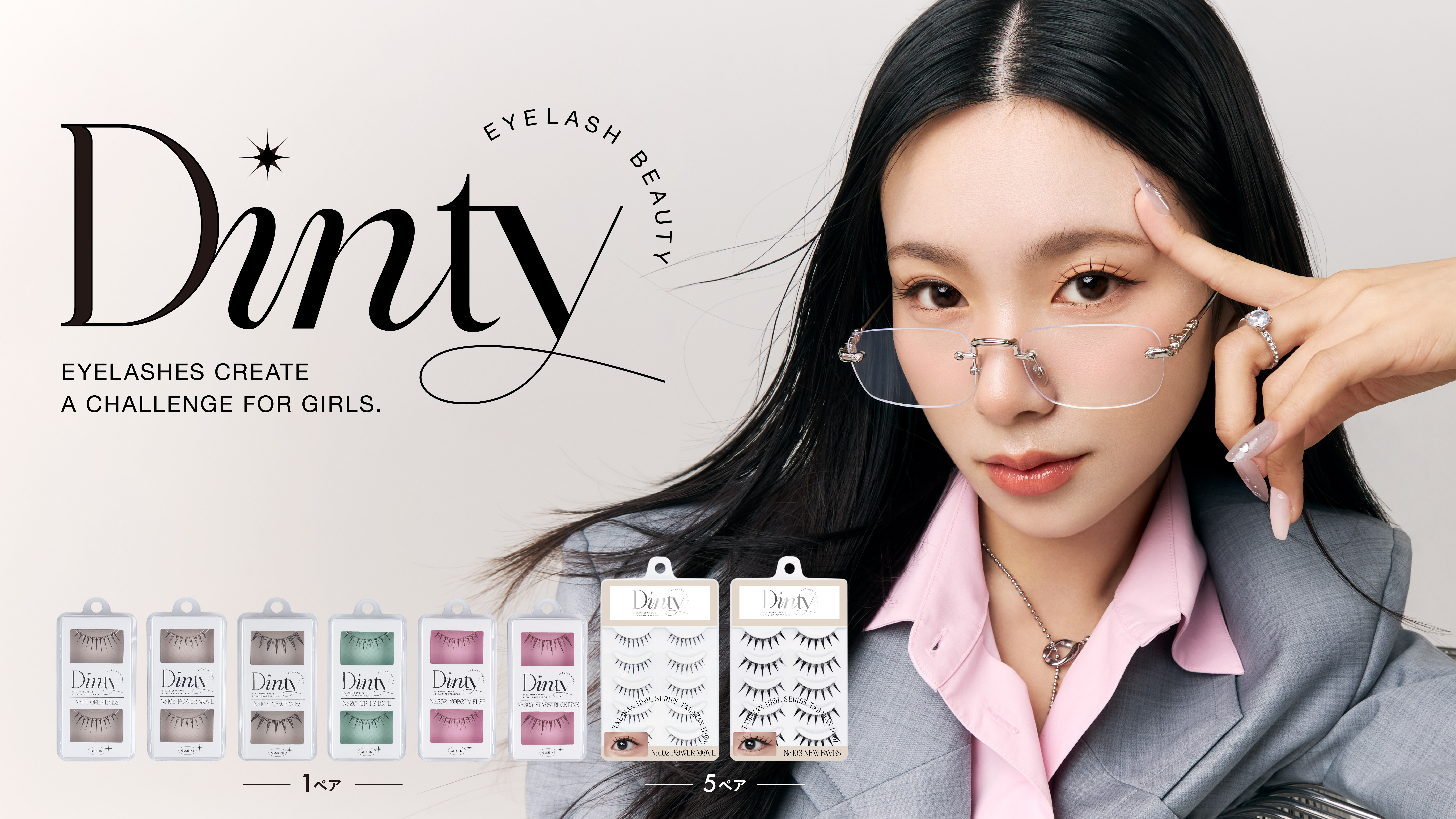 束感まつげで大ヒット！『Dinty（ディンティー）』から、人気品番が初心者さん向けお試し１ペアタイプと、まとめ買いのニーズにお応えした5ペアタイプが登場！