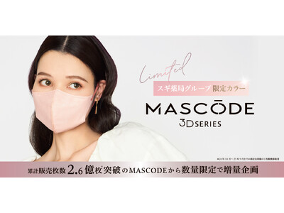 ファッション×機能性を両立したマスクブランド『MASCODE（マスコード）』スギ薬局グループ限定カラー、...