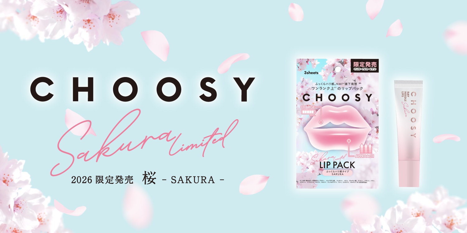 シリーズ累計120万点※1突破！リップケアブランド「CHOOSY（チューシー）」より春を感じる「桜」カラー、「桜」の香りのアイテムが限定発売