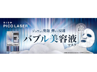 スキンケアブランド「RISM（リズム）」より、洗い流さないバブル美容液マスク「ピコレーザー　マイクロバブルブライト」新発売