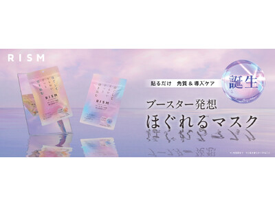 スキンケアブランド「RISM（リズム）」より「ほぐれるマスク※1」誕生！ブースター発想の導入※2美容液によって、こわばりがちな肌をほぐし※1、うるおいをぐっと引き込む